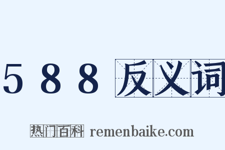 588反义词是什么意思的图片